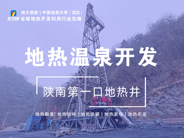 地大熱能:陜南第一口地?zé)峋膶戧兡蠠o溫泉?dú)v史 地大熱能:陜南第一口地?zé)峋膶戧兡蠠o溫泉?dú)v史