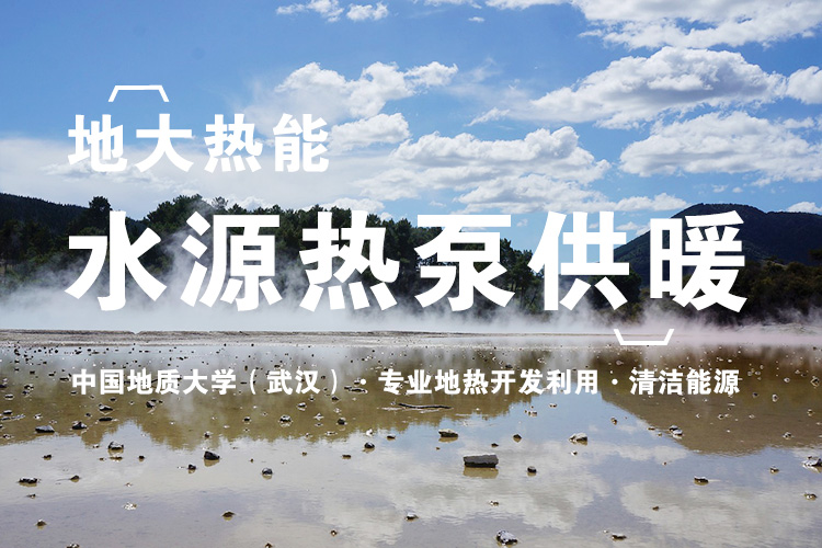 地熱利用:保定市工業(yè)園水源熱泵系統(tǒng)供暖 地熱利用:保定市工業(yè)園水源熱泵系統(tǒng)供暖