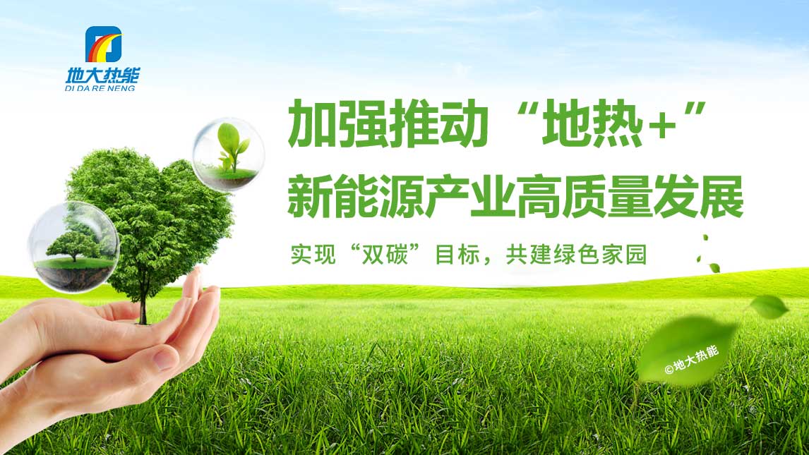 政策支持仍需加碼 地?zé)崮荛_發(fā)利用期待熱起來-地大熱能 政策支持仍需加碼 地?zé)崮荛_發(fā)利用期待熱起來-地大熱能