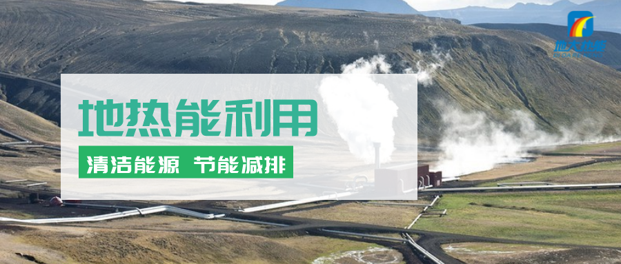 地?zé)崮茉凇笆奈濉逼陂g有怎樣的發(fā)展機遇？如何因地制宜發(fā)展地?zé)?地大熱能