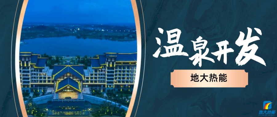 地大熱能:咸寧“泉都”如何讓溫泉旅游產(chǎn)業(yè)更上一層樓-地?zé)釡厝_發(fā) 地大熱能:咸寧“泉都”如何讓溫泉旅游產(chǎn)業(yè)更上一層樓-地?zé)釡厝_發(fā)