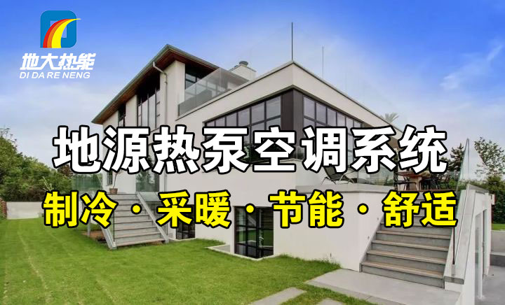 劃重點！多種供熱制冷方案優(yōu)缺點 一定有適合你的-熱泵系統(tǒng)供暖-地大熱能