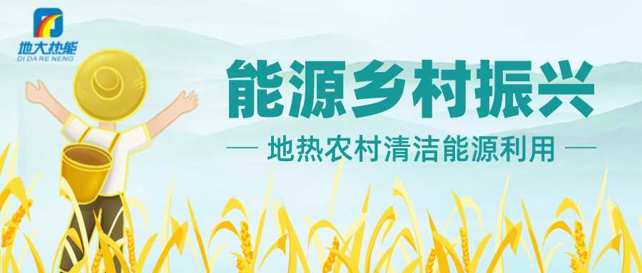 地?zé)豳Y源在現(xiàn)代農(nóng)業(yè)利用中的應(yīng)用潛力巨大-地?zé)崮芾?地大熱能 地?zé)豳Y源在現(xiàn)代農(nóng)業(yè)利用中的應(yīng)用潛力巨大-地?zé)崮芾?地大熱能