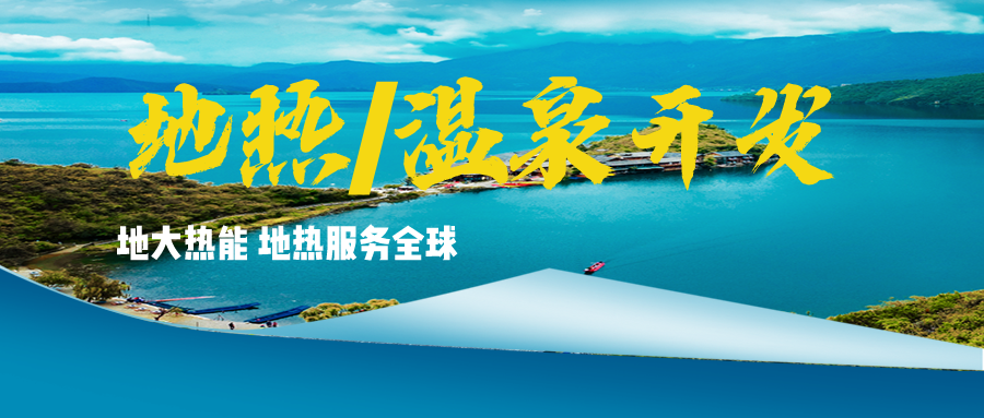 溫泉地?zé)豳Y源應(yīng)用廣泛 你知道有哪些？-地?zé)釡厝_發(fā)利用-地大熱能