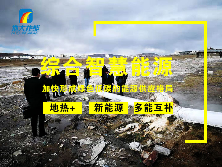 地?zé)岚l(fā)電在新型智慧能源中的應(yīng)用-地大熱能 地?zé)岚l(fā)電在新型智慧能源中的應(yīng)用-地大熱能