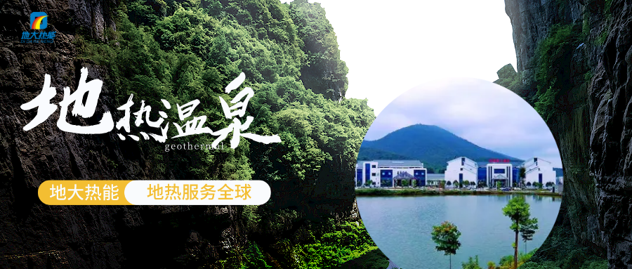 溫泉廢水資源綜合利用-地?zé)釡厝_(kāi)發(fā)-地大熱能