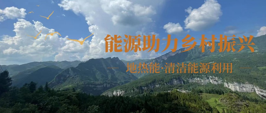在向“雙碳”目標前進的過程中，農(nóng)村清潔供暖如何破局？-地大熱能