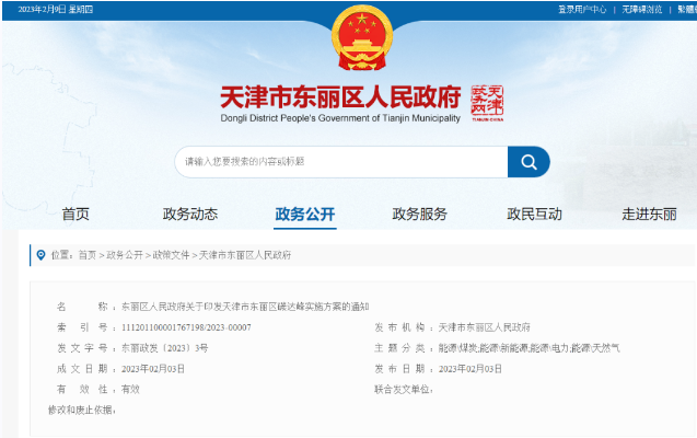 天津市東麗區(qū)碳達(dá)峰：有序開發(fā)中深層水熱型地?zé)崮?，推廣梯級利用技術(shù)-地大熱能