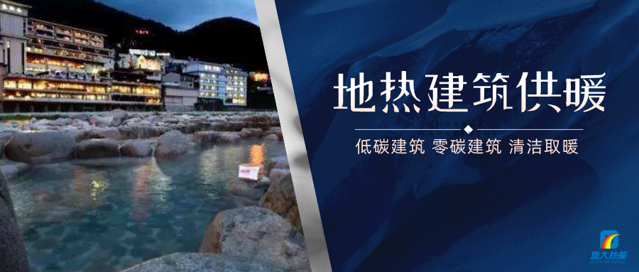 地?zé)峁┡娣e增加50％以上！山西地?zé)岚l(fā)展定了“小目標(biāo)”-地大熱能
