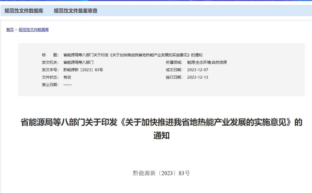 貴州省《關于加快推進我省地熱能產(chǎn)業(yè)發(fā)展的實施意見》 支持地熱開發(fā)利用-地大熱能
