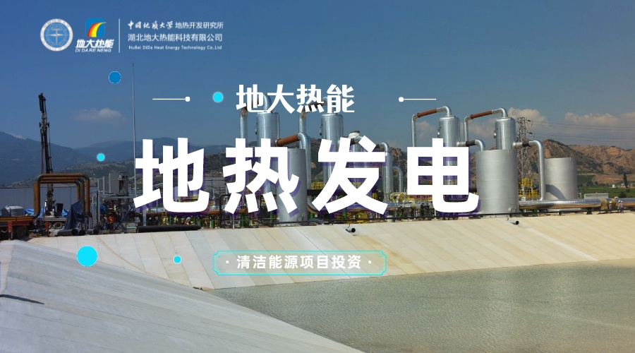 中國地熱直接利用全球第一 地熱發(fā)電發(fā)展緩慢的原因是什么？地大熱能