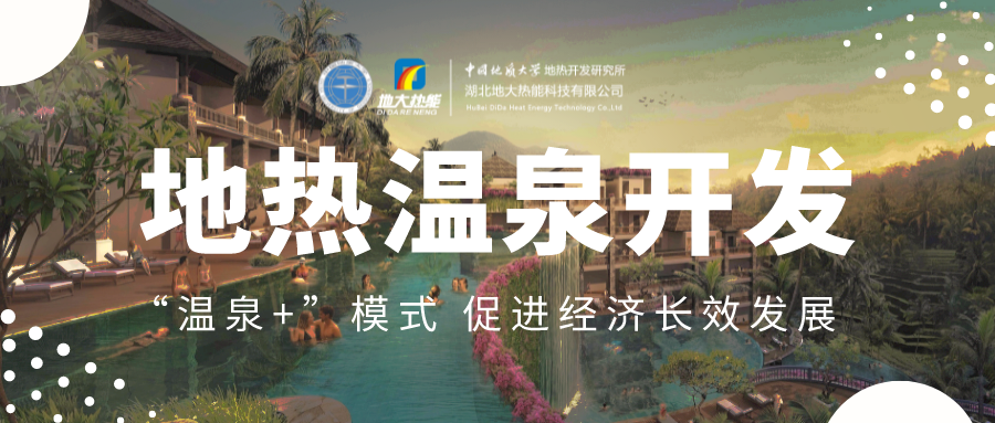 溫泉旅游項目的開發(fā)，甲方應(yīng)該怎么做？地?zé)釡厝_發(fā)-地大熱能