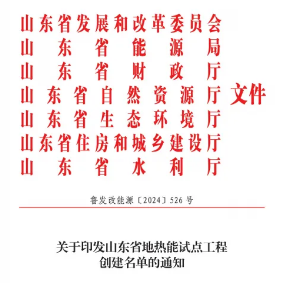 關(guān)于印發(fā)山東省地?zé)崮茉圏c(diǎn)工程創(chuàng)建名單的通知-地大熱能 關(guān)于印發(fā)山東省地?zé)崮茉圏c(diǎn)工程創(chuàng)建名單的通知-地大熱能