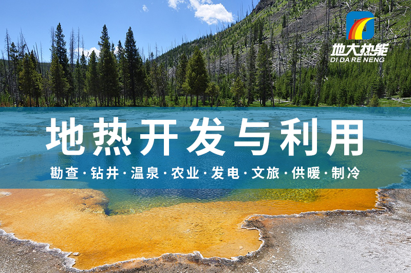 地熱能:解決技術(shù)難題 加大深層資源開發(fā)-地大熱能 地熱能:解決技術(shù)難題 加大深層資源開發(fā)-地大熱能