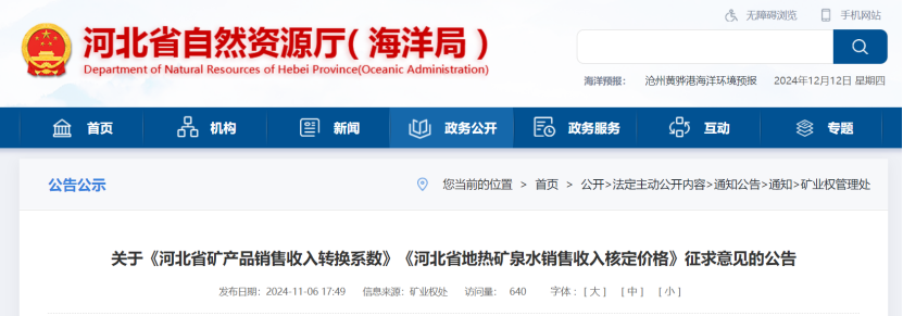 2024年多地公布地?zé)?、礦泉水核定價(jià)格-地大熱能