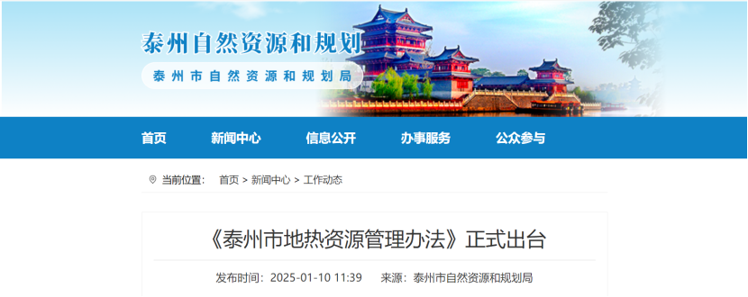 泰州市聚焦地?zé)豳Y源管理 加強(qiáng)對(duì)地?zé)豳Y源勘查、開采和生態(tài)修復(fù)-地大熱能