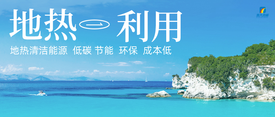 加大地?zé)嵝录夹g(shù)創(chuàng)新應(yīng)用 加快培育新業(yè)態(tài)、新場(chǎng)景、新模式-地大熱能