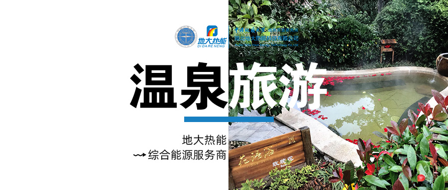 咸寧溫泉產(chǎn)業(yè)破局：向康養(yǎng)、度假等業(yè)態(tài)延伸-地?zé)釡厝_發(fā)-地大熱能