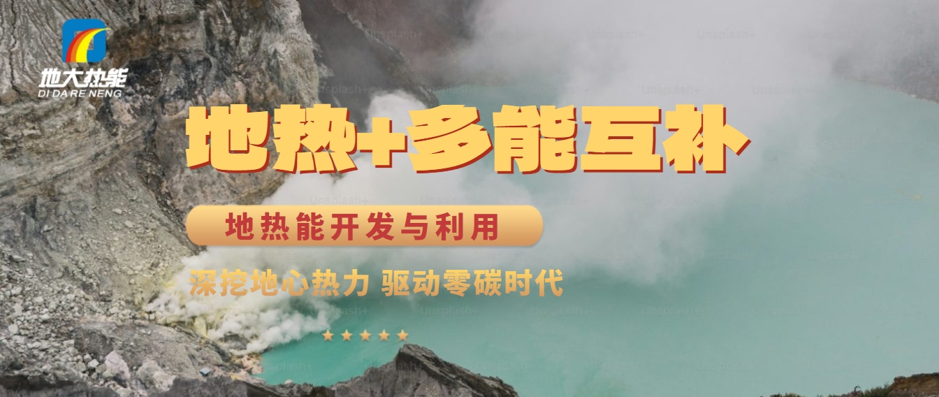 西藏措美縣清潔能源（地?zé)?多能互補(bǔ)）發(fā)展的機(jī)遇、挑戰(zhàn) -地?zé)豳Y源開發(fā)利用-地大熱能