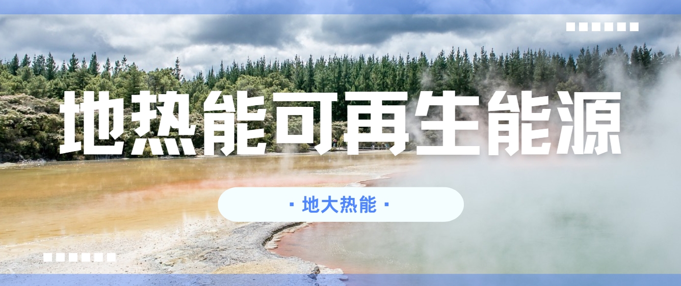 零碳轉(zhuǎn)型已成為全球應(yīng)對(duì)氣候變化的共同目標(biāo)-地?zé)衢_(kāi)發(fā)利用-地大熱能