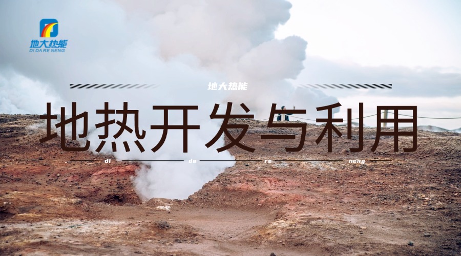 河南地熱資源:正從“規(guī)模擴張”邁向“質(zhì)量提升”-地大熱能 河南地熱資源:正從“規(guī)模擴張”邁向“質(zhì)量提升”-地大熱能