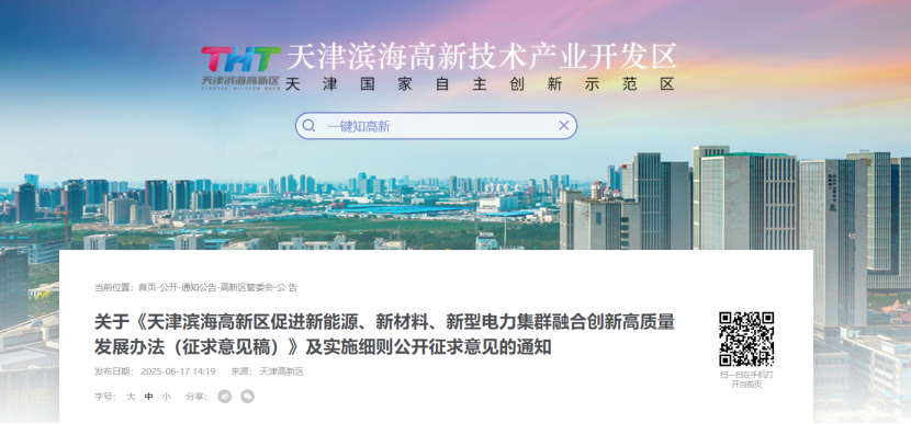 獎補(bǔ)！天津?yàn)I海高新區(qū)鼓勵地?zé)崮苄履茉础⑿虏牧稀⑿滦碗娏ζ髽I(yè)加大研發(fā)投入-地大熱能