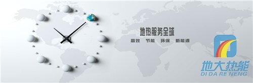 地大熱能地?zé)岱?wù)全球