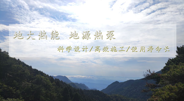 地?zé)峁┡?！湖南推?dòng)淺層地?zé)崮芙ㄖ?guī)模化應(yīng)用試點(diǎn)